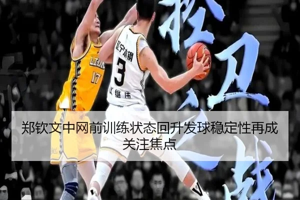 郑钦文中网前训练状态回升发球稳定性再成关注焦点